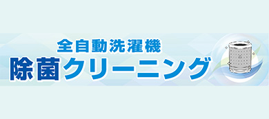 全自動洗濯機除菌クリーニング