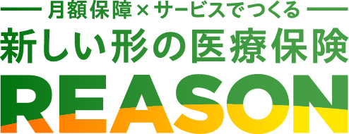 新しい形の医療保険ＲＥＡＳＯＮ