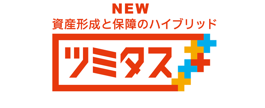 NEW 資産形成と保障のハイブリッド