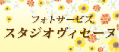 スタジオヴィセーヌ