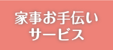 家事お手伝いサービス