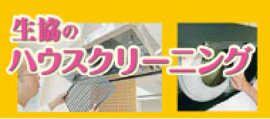ハウスクリーニング