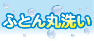ふとんの丸洗い
