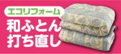 和布団打ち直し