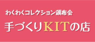 わくわくコレクション （頒布会）
