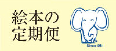 絵本の定期便