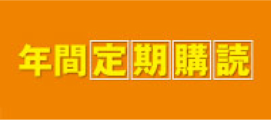 年間購読雑誌
