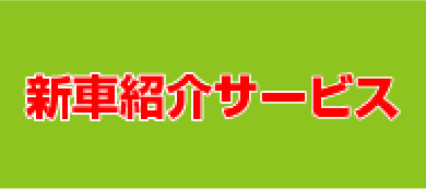 新車紹介サービス