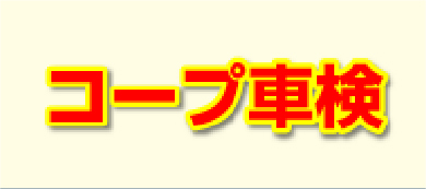 コープ車検