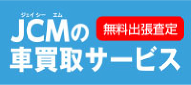 JCM車買取サービス