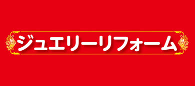 宝飾品リフォーム