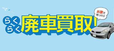 廃車買取りサービス