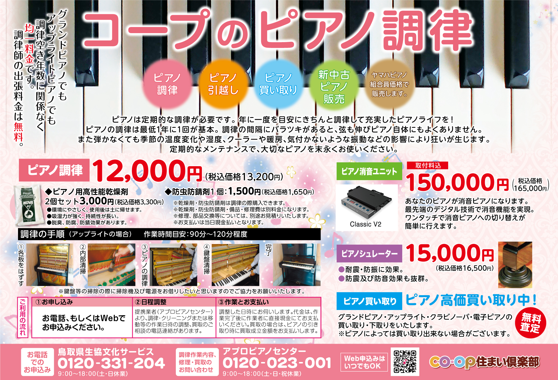 ピアノ調律・買取・移動