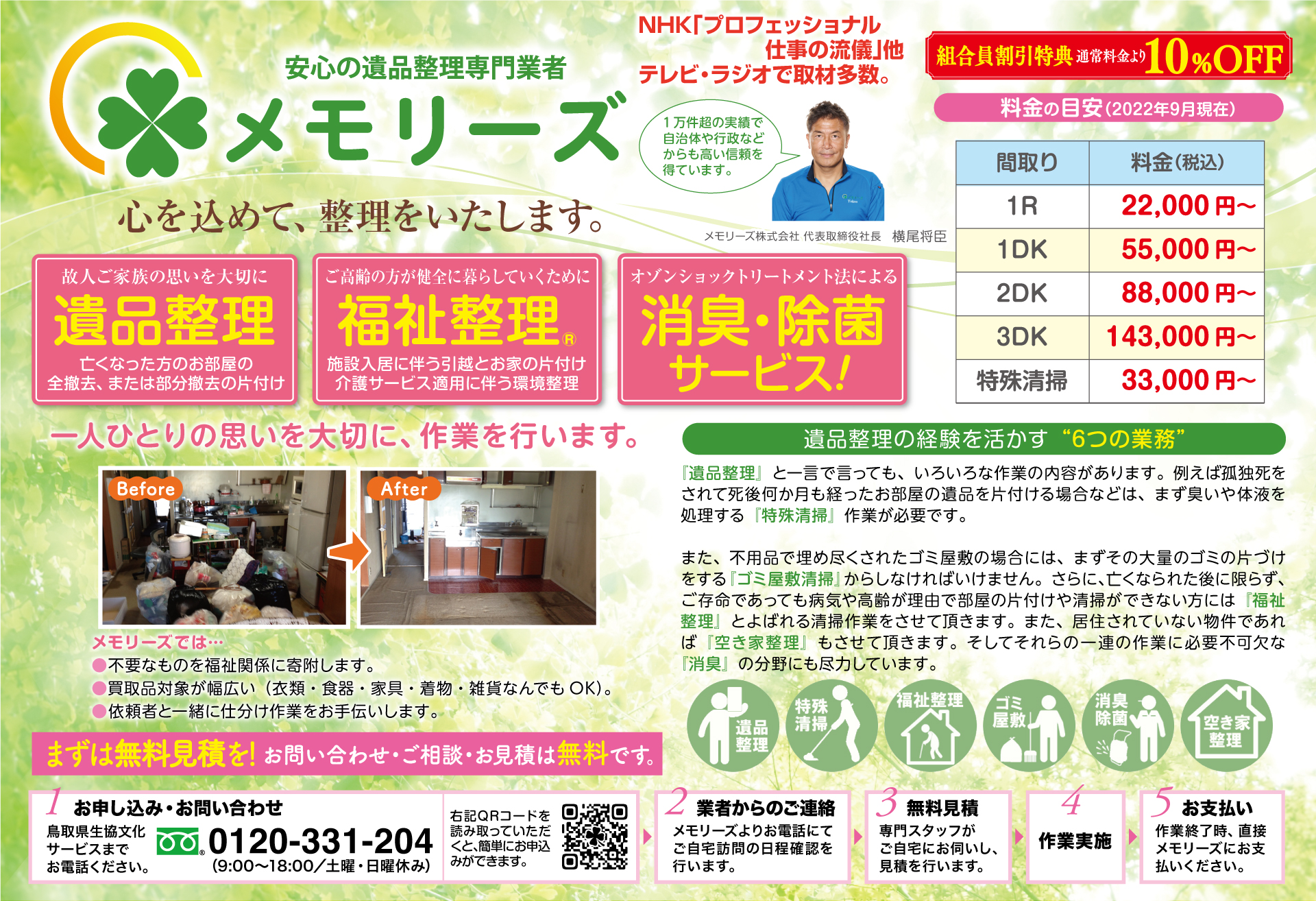 福祉・遺品整理／メモリーズ