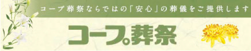 コープ葬祭