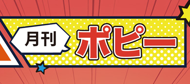 月刊ポピー